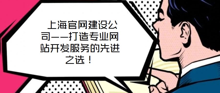 上海网页开发公司众多,哪家最专业?价格合理? 第1张 上海网页开发公司众多,哪家最专业?价格合理? 第1张