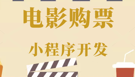 电影购票软件开发,如何开发电影购票系统,电影票务系统开发 第2张 电影购票软件开发,如何开发电影购票系统,电影票务系统开发 第2张