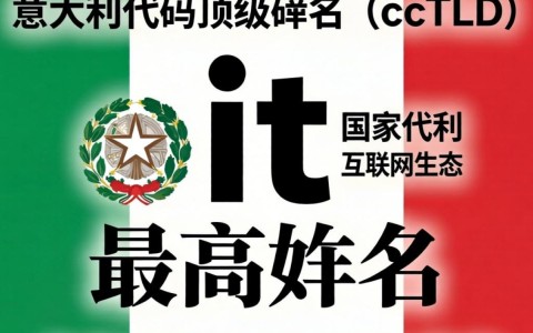 意大利域名后缀是什么?.it域名注册条件与优势详解