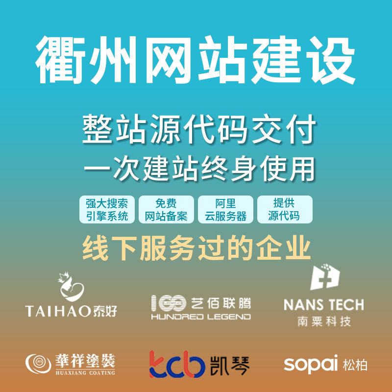 衢州网站开发公司哪家好?衢州专业做网站的公司推荐 第1张 衢州网站开发公司哪家好?衢州专业做网站的公司推荐 第1张