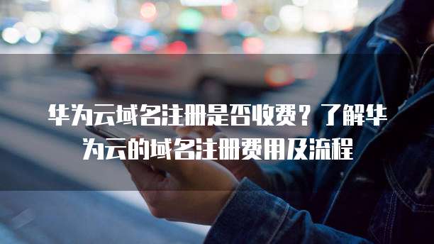 公云域名注册怎么注册？费用多少？新手注册流程及注意事项全解析？