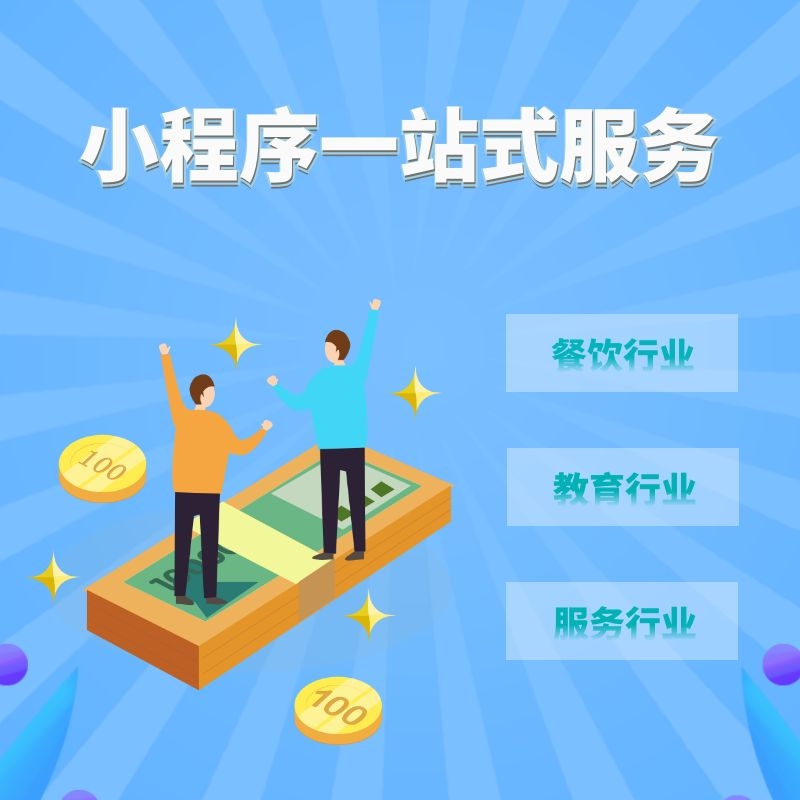 南充小程序开发方案,南充小程序开发多少钱,南充小程序开发公司 第3张 南充小程序开发方案,南充小程序开发多少钱,南充小程序开发公司 第3张