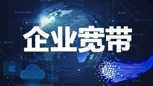 企业宽带是专线吗,企业宽带和专线有什么区别 第3张 企业宽带是专线吗,企业宽带和专线有什么区别 第3张