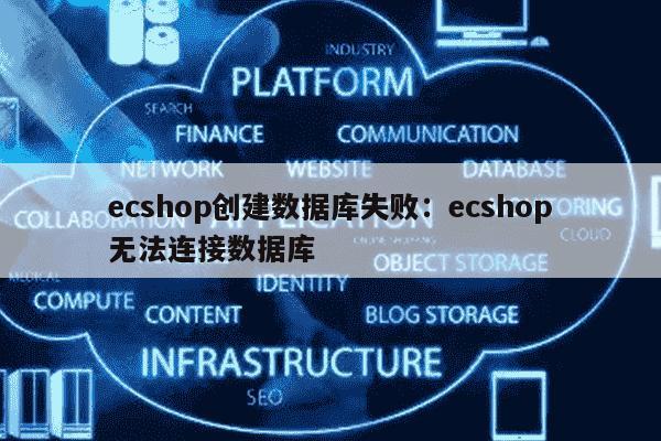 如何正确配置ecshop数据库?30个关键步骤及常见问题解答 第2张 如何正确配置ecshop数据库?30个关键步骤及常见问题解答 第2张