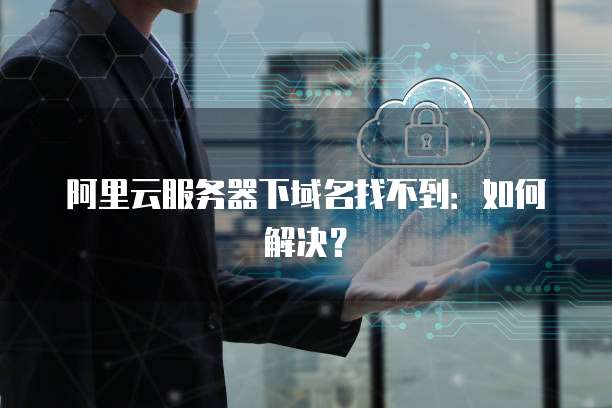 为什么阿里云删除域名后无法找回?删除流程中的关键问题及解决方法 第2张 为什么阿里云删除域名后无法找回?删除流程中的关键问题及解决方法 第2张