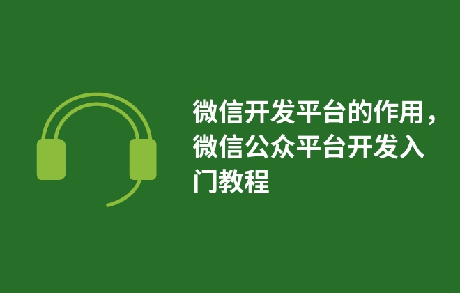 微信公众号开发攻略,微信公众号怎么开发? 第3张 微信公众号开发攻略,微信公众号怎么开发? 第3张