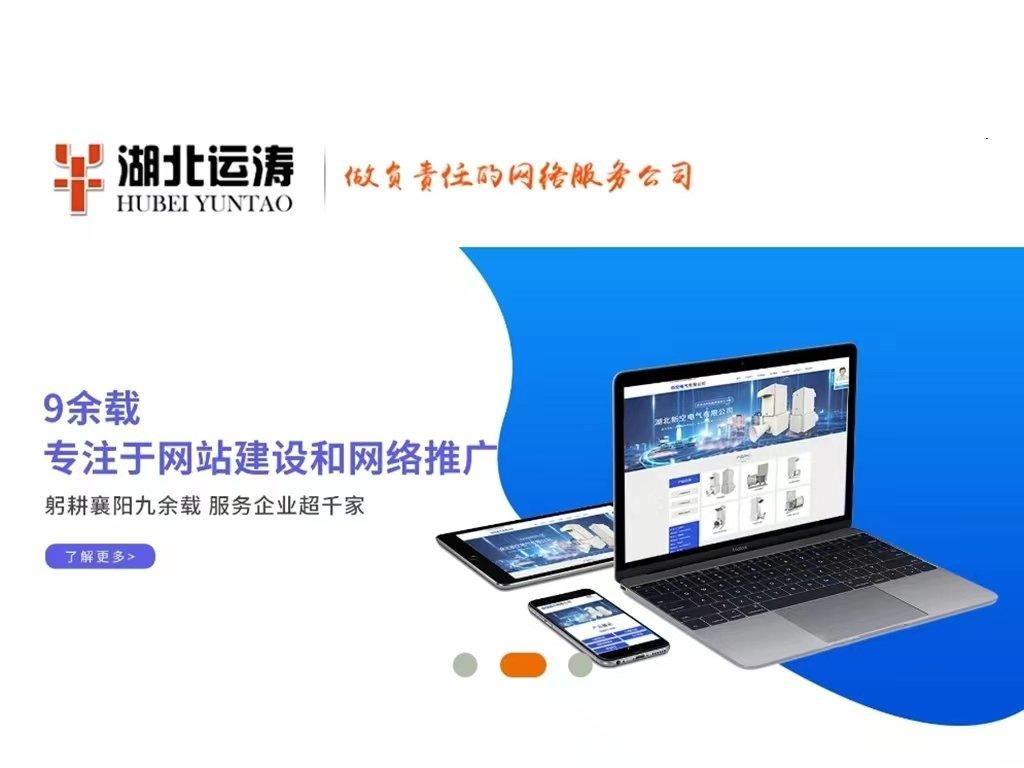 襄阳网站优化开发怎么做?襄阳网站优化公司哪家强 第2张 襄阳网站优化开发怎么做?襄阳网站优化公司哪家强 第2张