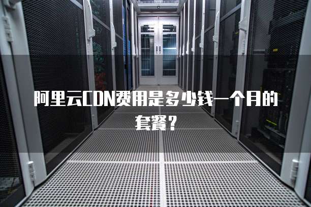 投入20G带宽做CDN机房,刨去成本一个月到底能净赚多少钱?