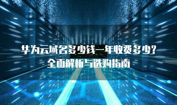华为域名1和域名2有何不同,分别有什么用途? 第3张 华为域名1和域名2有何不同,分别有什么用途? 第3张
