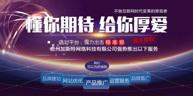 贵阳网站建设公司哪家好又便宜?贵阳网站开发报价最低推荐 第1张 贵阳网站建设公司哪家好又便宜?贵阳网站开发报价最低推荐 第1张
