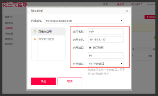 花生壳动态域名服务怎么用？花生壳动态域名设置教程 第2张