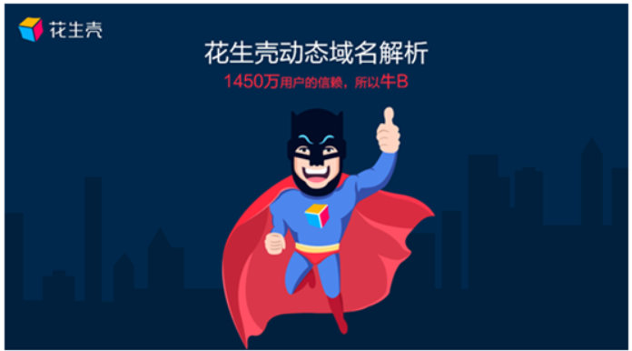 花生壳动态域名服务怎么用？花生壳动态域名设置教程 第3张