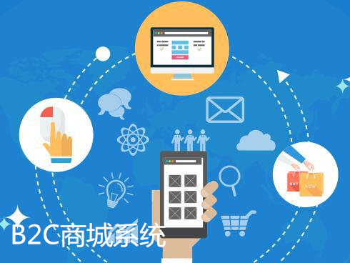 云南b2c系统开发，如何选择合适的技术与平台，实现高效电子商务运营？ 第1张