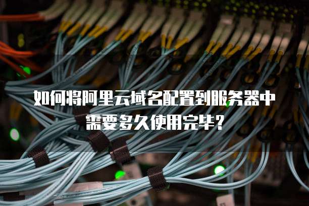 阿里云域名如何设置子域名并解析到服务器? 第2张 阿里云域名如何设置子域名并解析到服务器? 第2张