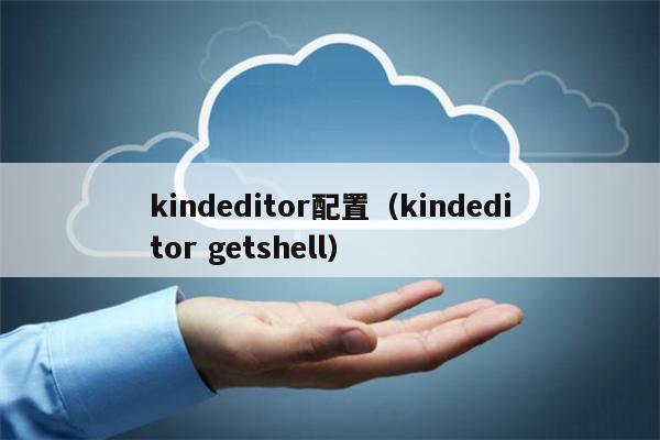 kindeditor怎么配置,kindeditor配置方法 第2张 kindeditor怎么配置,kindeditor配置方法 第2张
