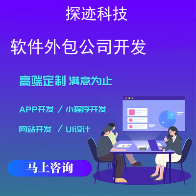 百度开发外包,找哪家靠谱?百度开发外包公司 第1张 百度开发外包,找哪家靠谱?百度开发外包公司 第1张