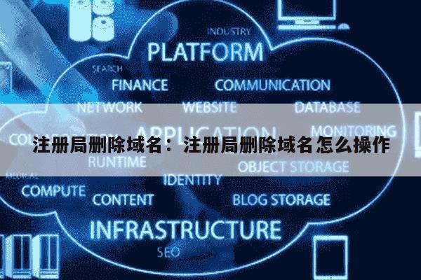 cn域名删除查询,cn域名删除后多久可以重新注册 第3张 cn域名删除查询,cn域名删除后多久可以重新注册 第3张