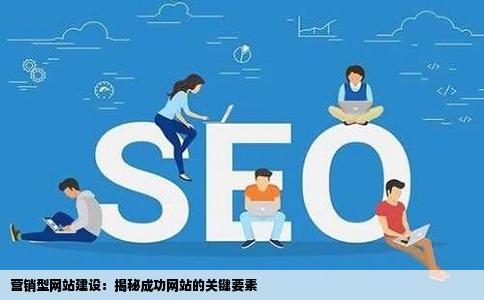 如何打造高效营销网站?揭秘营销网站开发的最佳实践与关键要素? 第3张 如何打造高效营销网站?揭秘营销网站开发的最佳实践与关键要素? 第3张