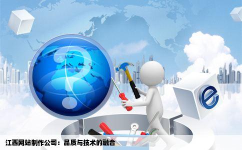 江西网站开发公司哪家服务更专业,如何选择最佳合作伙伴? 第1张 江西网站开发公司哪家服务更专业,如何选择最佳合作伙伴? 第1张