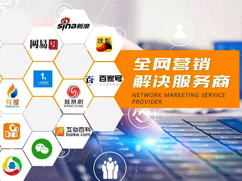 网络营销网络开发怎么做?网络营销推广公司哪家好 第2张 网络营销网络开发怎么做?网络营销推广公司哪家好 第2张