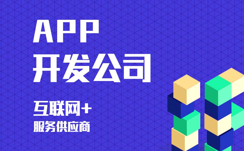 口碑好app开发公司有哪些?北京靠谱的app开发公司推荐 第2张 口碑好app开发公司有哪些?北京靠谱的app开发公司推荐 第2张