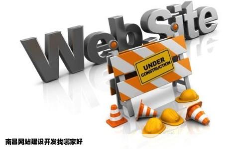 南昌网络科技开发公司众多,究竟哪家值得信赖? 第3张 南昌网络科技开发公司众多,究竟哪家值得信赖? 第3张