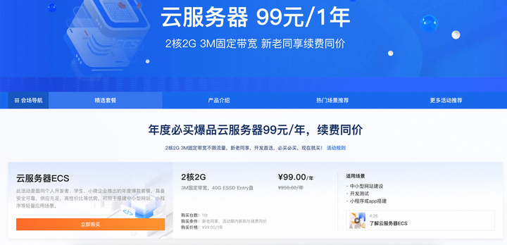 新人首单4核2G云服务器首年356元贵吗?云服务器优惠续费同价 第3张 新人首单4核2G云服务器首年356元贵吗?云服务器优惠续费同价 第3张