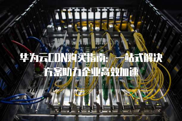 普通人如何轻松入门方兴华cdn算力领域,实现作品方兴华级突破? 第3张 普通人如何轻松入门方兴华cdn算力领域,实现作品方兴华级突破? 第3张