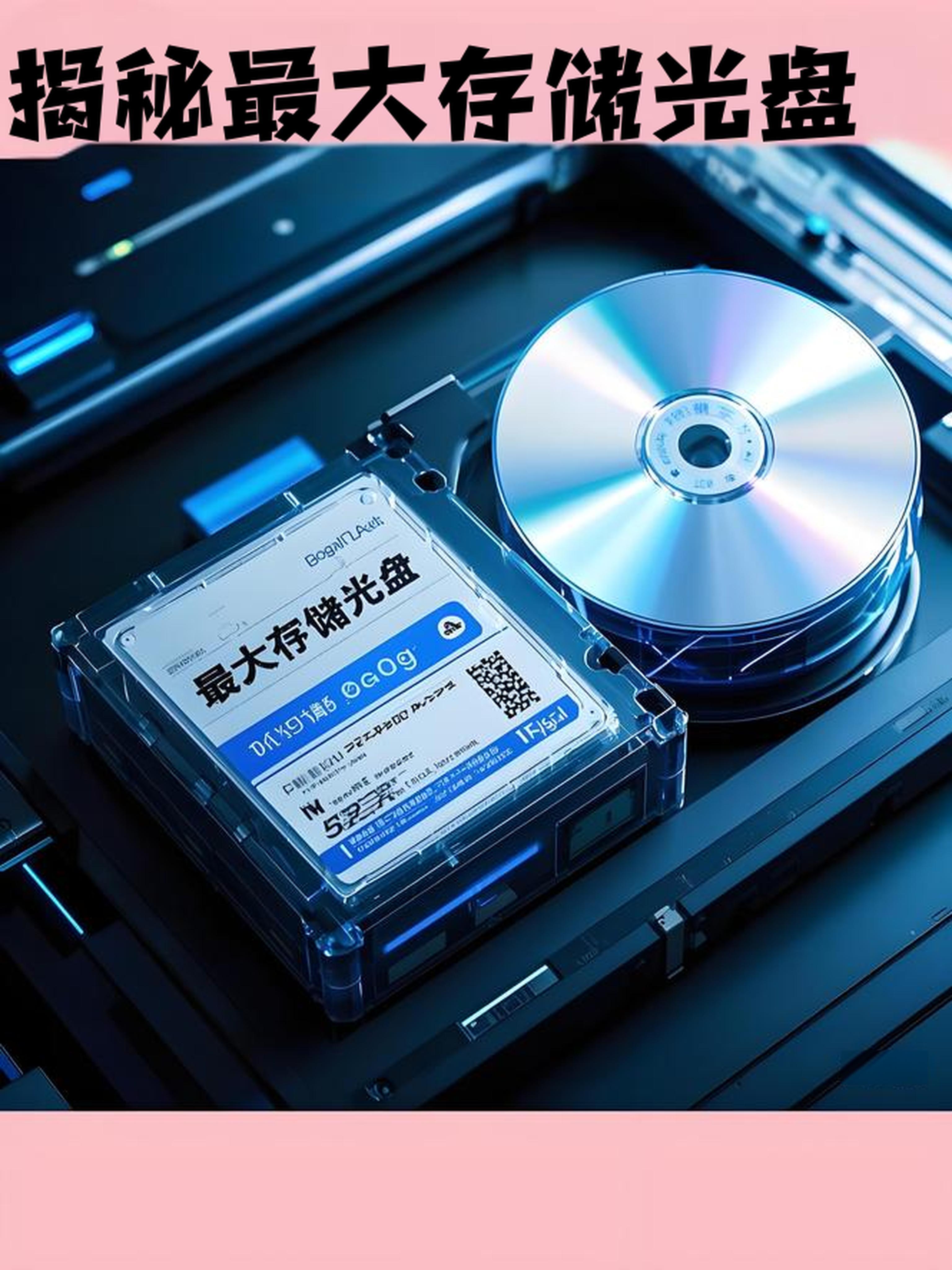 光碟可以存储多少文件?光碟存储容量是多少 第1张 光碟可以存储多少文件?光碟存储容量是多少 第1张