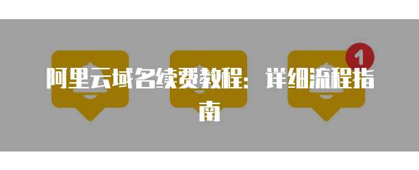 阿里云域名已经预订怎么取消,阿里云域名预订后如何退款 第2张 阿里云域名已经预订怎么取消,阿里云域名预订后如何退款 第2张