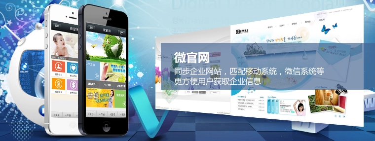 微网站与移动开发平台哪个好,企业微网站怎么制作? 第2张 微网站与移动开发平台哪个好,企业微网站怎么制作? 第2张