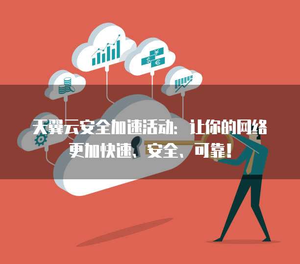 安全加速网络促销,如何保障速度与安全兼得? 第2张 安全加速网络促销,如何保障速度与安全兼得? 第2张