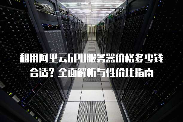 昆明租服务器价格是多少?性价比高的服务器推荐有哪些? 第2张 昆明租服务器价格是多少?性价比高的服务器推荐有哪些? 第2张