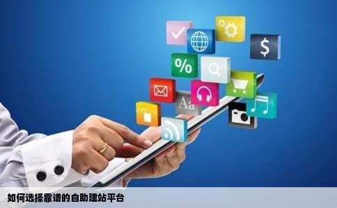 丰台中小企业网站开发,到底如何选择一家靠谱又实惠的建站公司? 第3张 丰台中小企业网站开发,到底如何选择一家靠谱又实惠的建站公司? 第3张