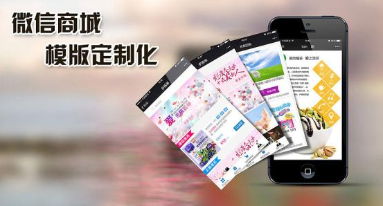 开发微信商城的公司哪家好?微信商城开发公司排名前十强 第2张 开发微信商城的公司哪家好?微信商城开发公司排名前十强 第2张