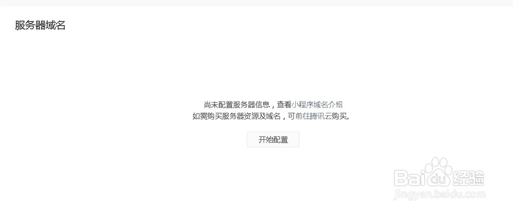 小程序安全域名配置报错怎么办?小程序安全域名设置教程 第2张 小程序安全域名配置报错怎么办?小程序安全域名设置教程 第2张