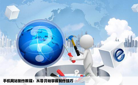 触屏网站开发教程怎么学?手机网站制作零基础入门指南 第2张 触屏网站开发教程怎么学?手机网站制作零基础入门指南 第2张