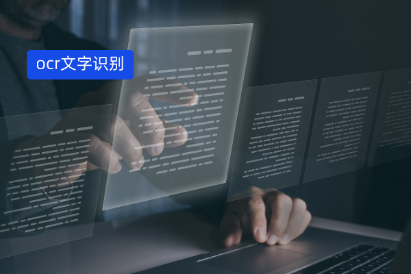 光学文字识别技术是什么?OCR识别软件哪个好用 第2张 光学文字识别技术是什么?OCR识别软件哪个好用 第2张
