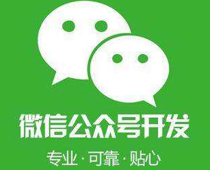 如何更好的开发公众号,公众号开发教程哪家好 第3张 如何更好的开发公众号,公众号开发教程哪家好 第3张