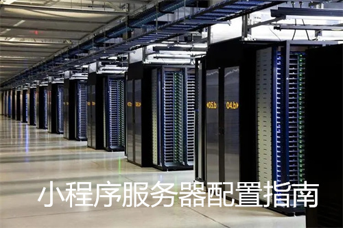 小程序的服务器配置怎么选?小程序服务器配置推荐 第1张 小程序的服务器配置怎么选?小程序服务器配置推荐 第1张