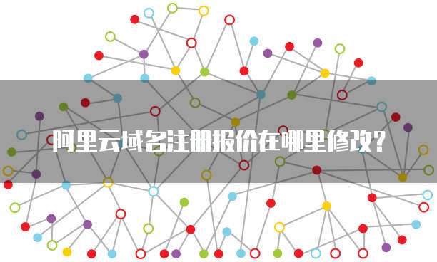 阿里云域名的好处有哪些，注册阿里云域名有什么优势 第3张