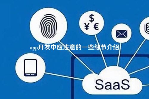 开发app要注意哪些?开发app要注意哪些细节? 第3张 开发app要注意哪些?开发app要注意哪些细节? 第3张