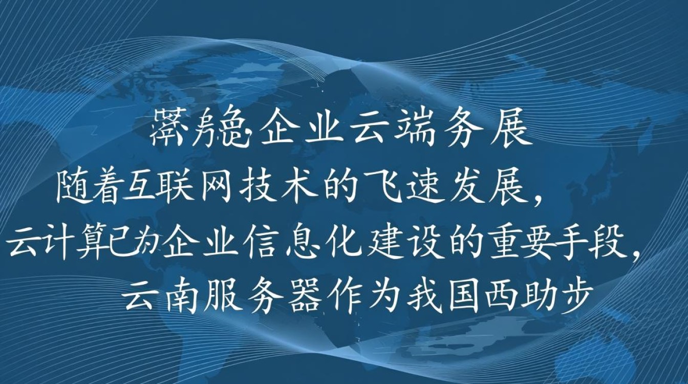 云南服务器公司,在云服务领域,云南企业如何脱颖而出? 第1张 云南服务器公司,在云服务领域,云南企业如何脱颖而出? 第1张