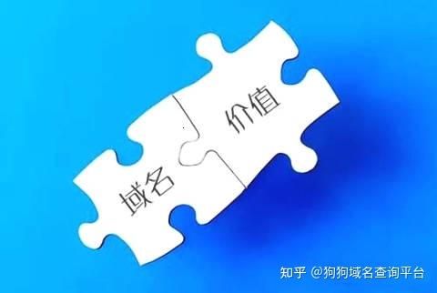 如何判断域名的价值,域名价值评估标准 第2张 如何判断域名的价值,域名价值评估标准 第2张