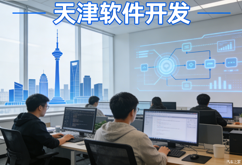 天津有哪些靠谱的软件开发公司?如何选择最适合的企业? 第2张 天津有哪些靠谱的软件开发公司?如何选择最适合的企业? 第2张