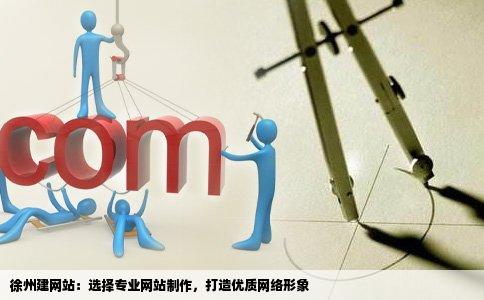 徐州网站开发选择困惑?30招教你明智挑选,打造完美在线平台! 第3张 徐州网站开发选择困惑?30招教你明智挑选,打造完美在线平台! 第3张