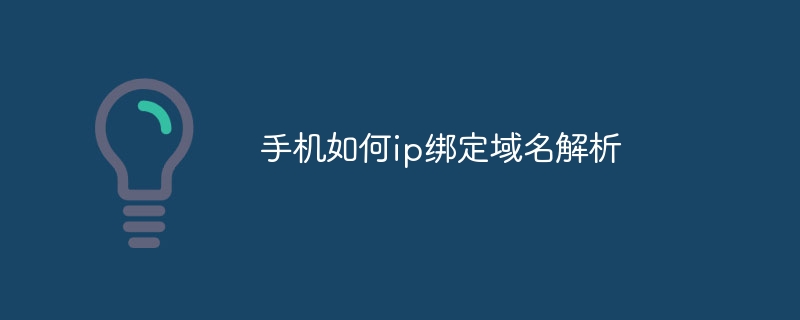 域名解析手机版怎么用,域名解析手机版 第3张 域名解析手机版怎么用,域名解析手机版 第3张