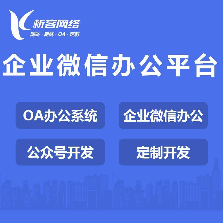 微信公众号办公开发,如何实现高效便捷的办公自动化? 第1张 微信公众号办公开发,如何实现高效便捷的办公自动化? 第1张