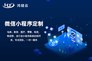 微信小程序开发定制专家,如何成为行业翘楚? 第2张 微信小程序开发定制专家,如何成为行业翘楚? 第2张
