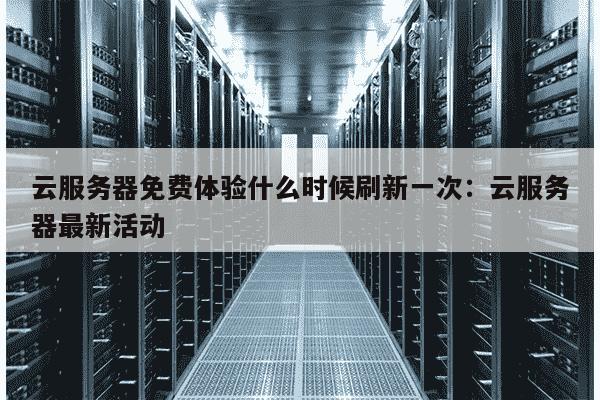服务器试用期一般多久?新手怎么选免费试用时长? 第2张 服务器试用期一般多久?新手怎么选免费试用时长? 第2张